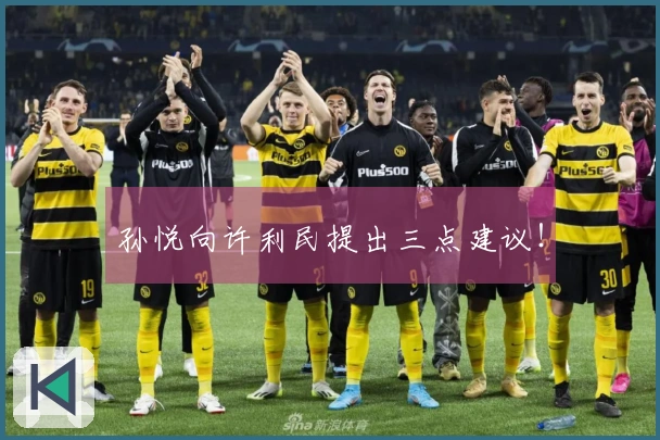 孙悦向许利民提出三点建议！