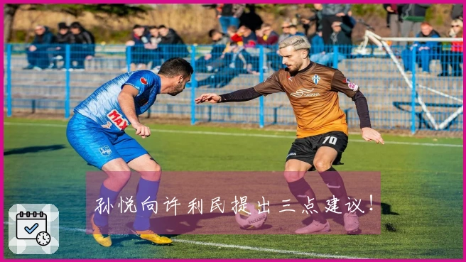 孙悦向许利民提出三点建议！