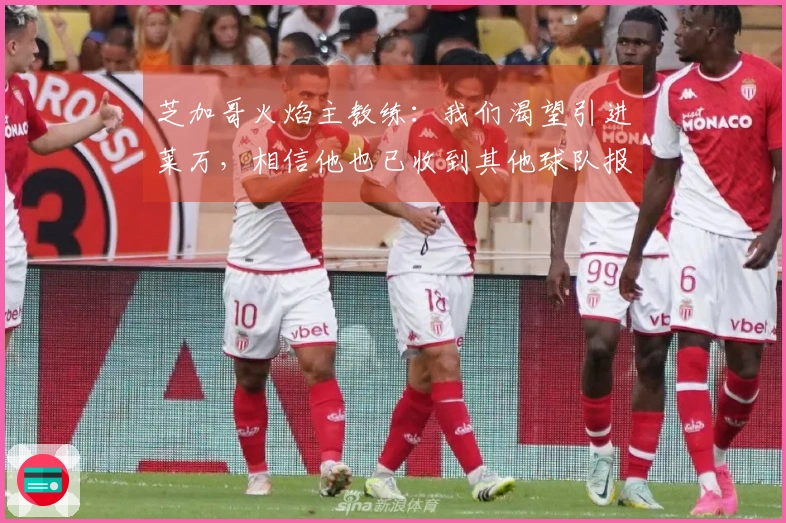 芝加哥火焰主教练：我们渴望引进莱万，相信他也已收到其他球队报价