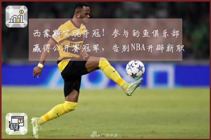 西蒙斯实现夺冠！参与钓鱼俱乐部赢得公开赛冠军，告别NBA开辟新职业道路