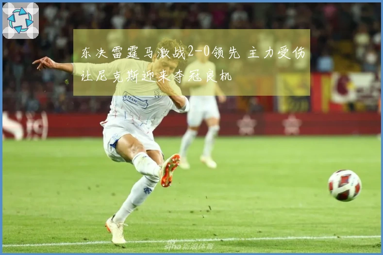东决雷霆马激战2-0领先 主力受伤让尼克斯迎来夺冠良机