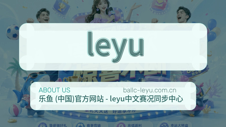 leyu发展介绍